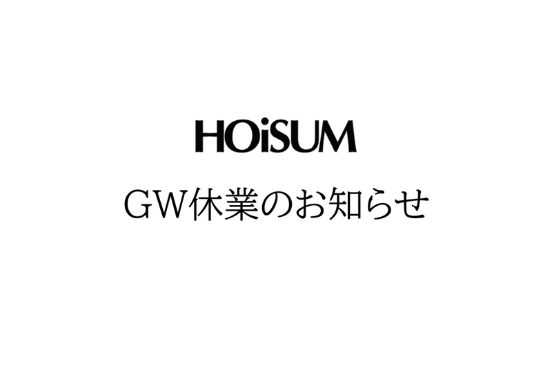 GW休業について